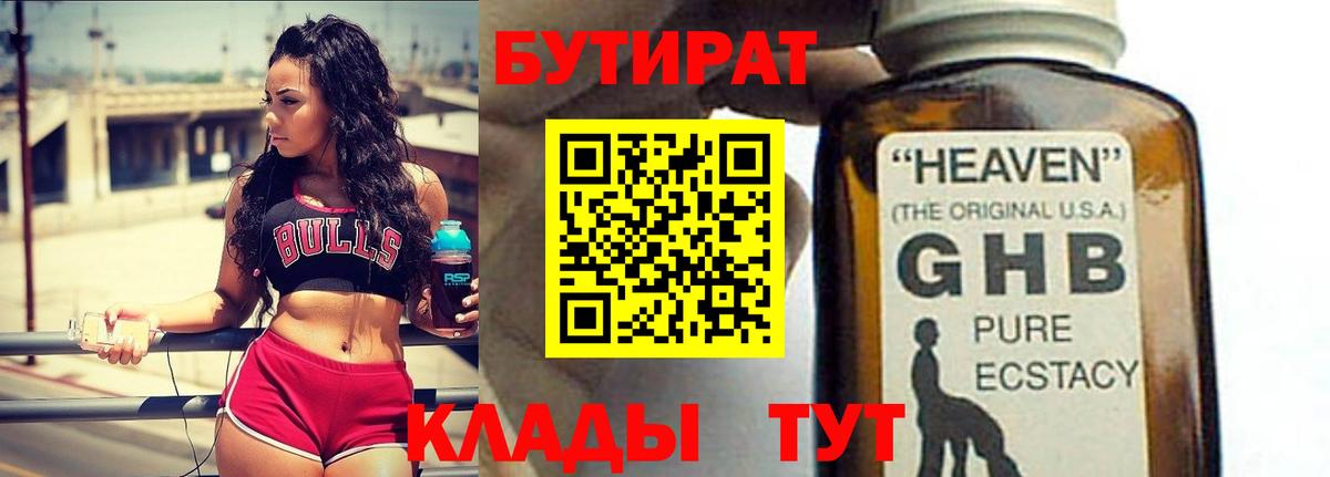 Бутират Butirat Вышний Волочёк