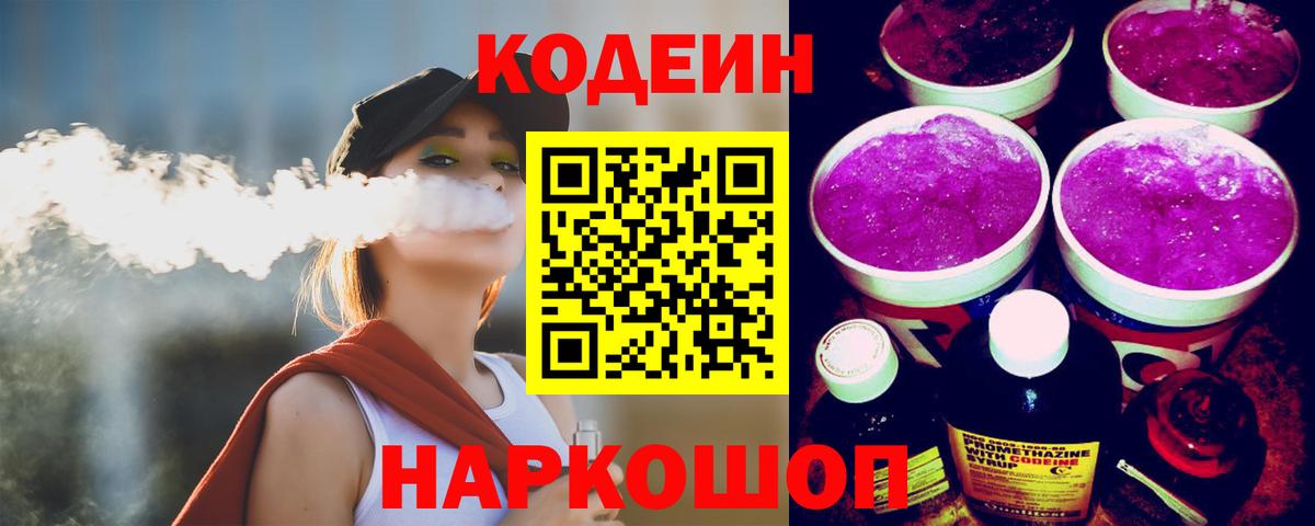 Кодеин напиток Lean (лин)  Вышний Волочёк  Codein Purple Drank 