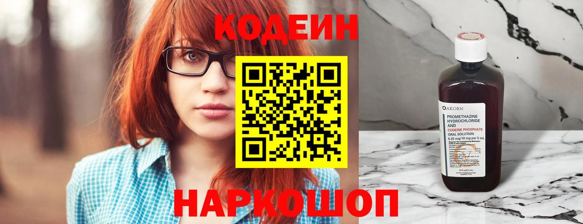 Вышний Волочёк  Кодеин напиток Lean (лин)  Кодеиновый сироп Lean Purple Drank  Вход с VPN 